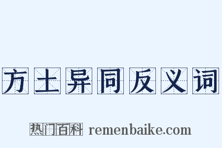 方土异同反义词是什么意思的图片